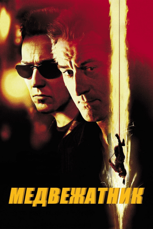 Медвежатник / The Score (2001)