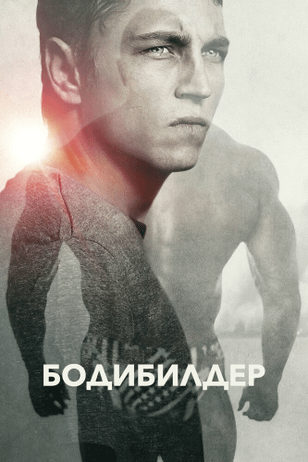 Бодибилдер / Bodybuilder (2014)