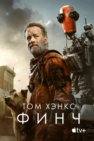 Финч / Finch (2021)
