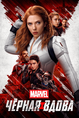 Чёрная Вдова / Black Widow (2021)