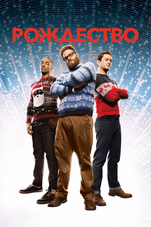 Рождество / The Night Before (2015)