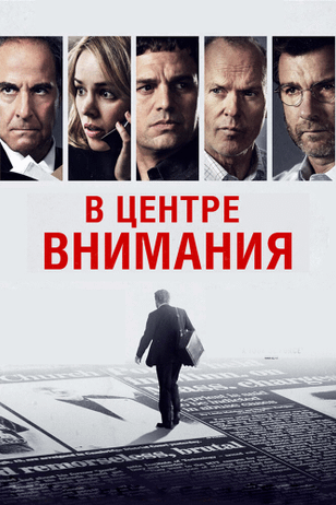 В центре внимания / Spotlight (2015)