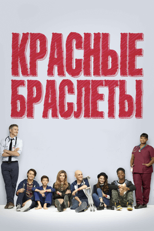 Красные браслеты / Red Band Society (2014)