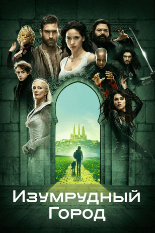 Изумрудный город / Emerald City (2016)