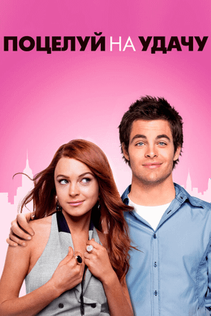 Поцелуй на удачу / Just My Luck (2006)