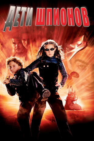 Дети шпионов / Spy Kids (2001)