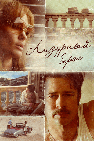 Лазурный берег / By the Sea (2015)