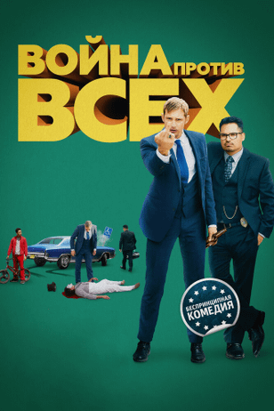 Война против всех / War on Everyone (2015)