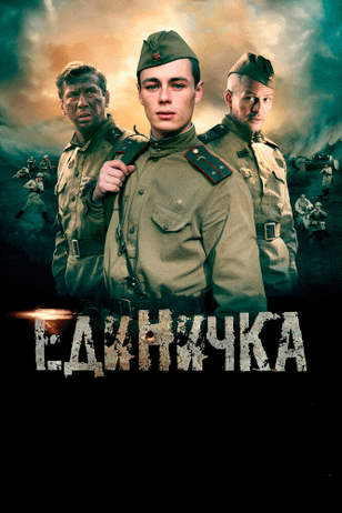 Единичка (2015)