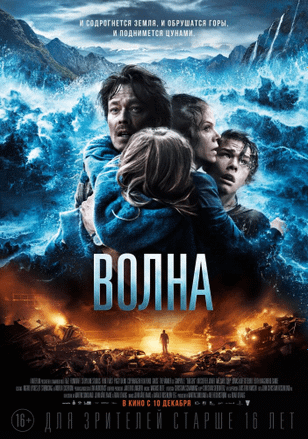 Волна / Bølgen (2015)