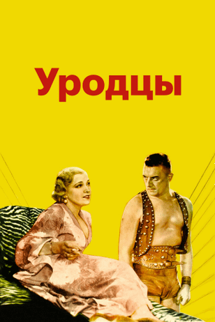Уродцы / Freaks (1932)
