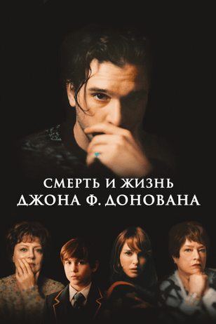 Смерть и жизнь Джона Ф. Донована / The Death and Life of John F. Donovan (2018)