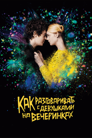 Как разговаривать с девушками на вечеринках / How to Talk to Girls at Parties (2016)