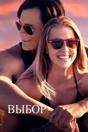 Выбор / The Choice (2015)