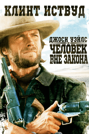 Джоси Уэйлс — человек вне закона / The Outlaw Josey Wales (1976)