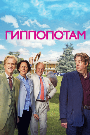 Гиппопотам / The Hippopotamus (2016)