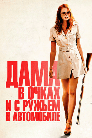 Дама в очках и с ружьем в автомобиле / La dame dans l'auto avec des lunettes et un fusil (2015)