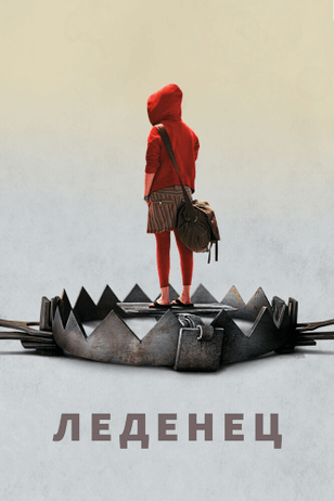 Леденец / Hard Candy (2005)