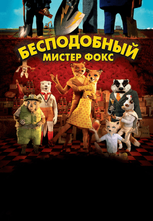 Бесподобный мистер Фокс / Fantastic Mr. Fox (2009)