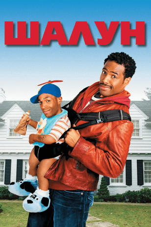 Шалун / Little Man (2006)