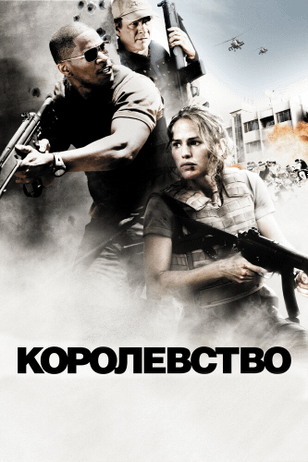 Королевство / The Kingdom (2007)