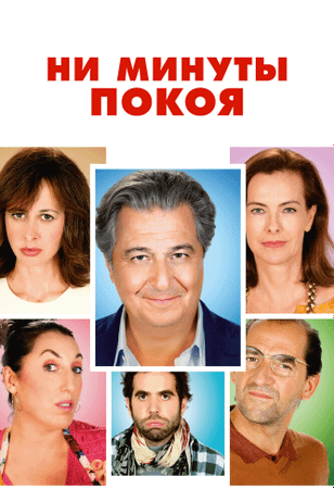 Ни минуты покоя / Une heure de tranquillité (2014)