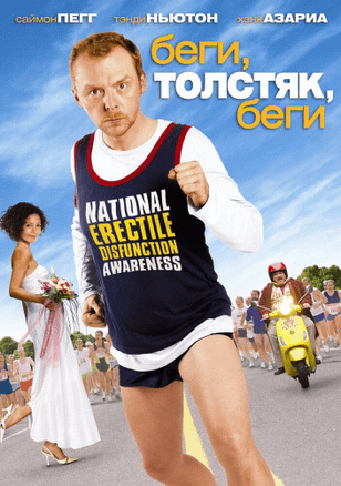 Беги, толстяк, беги / Run Fatboy Run (2007)