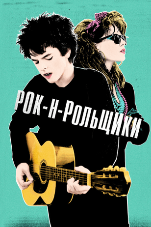Синг Стрит / Sing Street (2015)