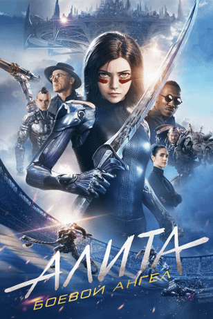 Алита: Боевой ангел / Alita: Battle Angel (2019)