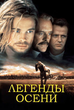 Легенды осени / Legends of the Fall (1994)