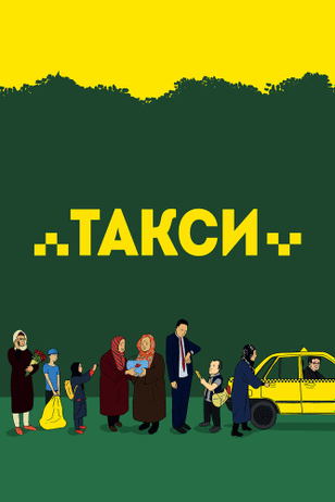 Такси / Taxi (2015)