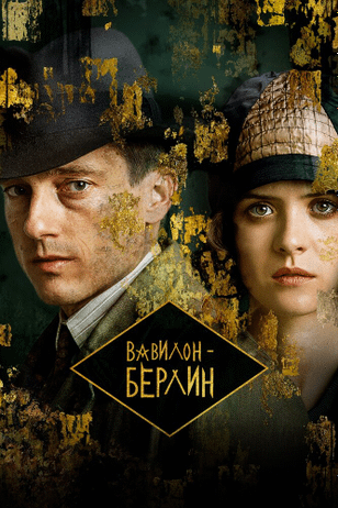 Вавилон-Берлин / Babylon Berlin (2017)