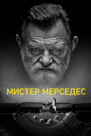 Мистер Мерседес / Mr. Mercedes (2017)