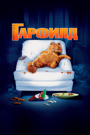 Гарфилд / Garfield (2004)