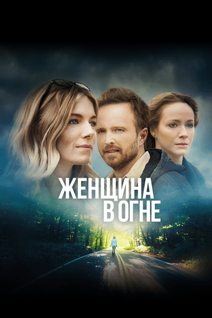 Женщина в огне / American Woman (2018)