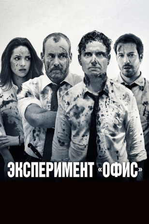Эксперимент «Офис» / The Belko Experiment (2017)