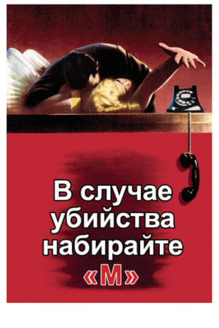 В случае убийства набирайте «М» / Dial M for Murder (1954)