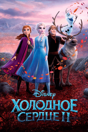 Холодное сердце 2 / Frozen II (2019)