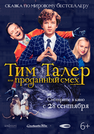 Тим Талер, или Проданный смех / Timm Thaler oder das verkaufte Lachen (2017)
