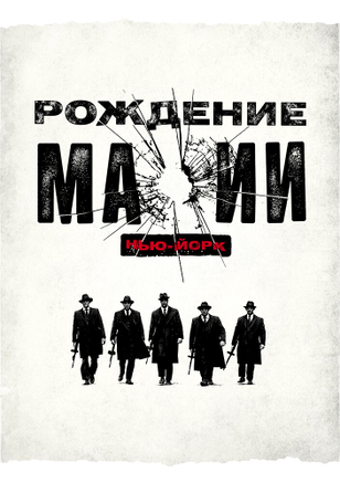 Рождение мафии: Нью-Йорк / The Making of the Mob (2015)