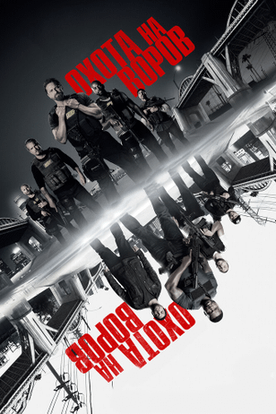 Охота на воров / Den of Thieves (2018)
