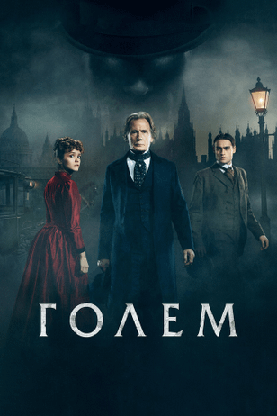 Голем / The Limehouse Golem (2016)