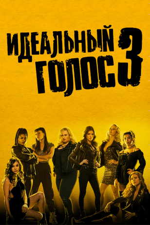 Идеальный голос 3 / Pitch Perfect 3 (2017)