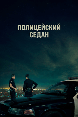 Полицейский седан / Crown Vic (2019)