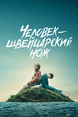 Человек – швейцарский нож / Swiss Army Man (2016)