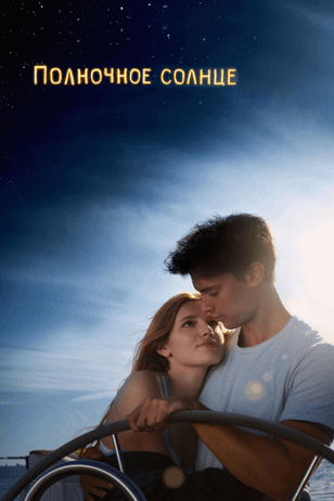 Полночное солнце / Midnight Sun (2018)
