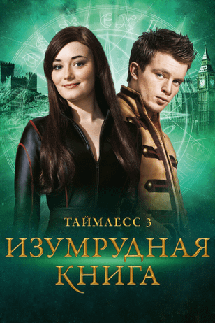 Таймлесс 3: Изумрудная книга / Smaragdgrün (2016)