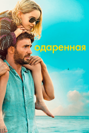 Одарённая / Gifted (2017)