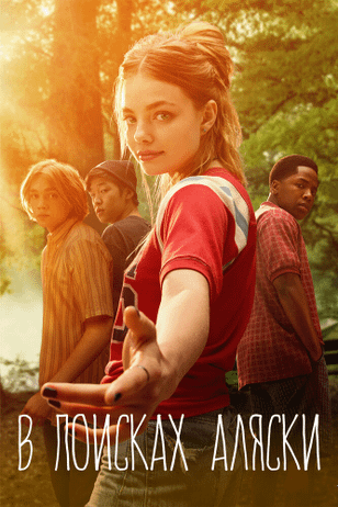 В поисках Аляски / Looking for Alaska (2019)