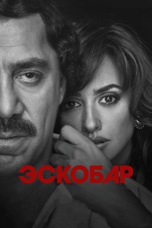 Эскобар / Loving Pablo (2017)